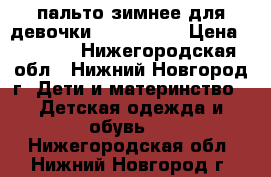 пальто зимнее для девочки Kerry  lux › Цена ­ 3 500 - Нижегородская обл., Нижний Новгород г. Дети и материнство » Детская одежда и обувь   . Нижегородская обл.,Нижний Новгород г.